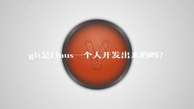 git是Linus一个人开发出来的吗？