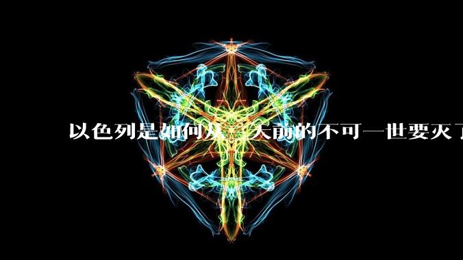 以色列是如何从三天前的不可一世要灭了伊朗到今天的哭哭啼啼要“为生存而战”的？