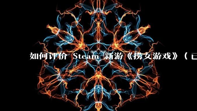 如何评价 Steam 新游《捞女游戏》（已改名《情感反诈模拟器》）？