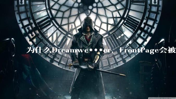为什么Dreamwe***er，FrontPage会被淘汰？