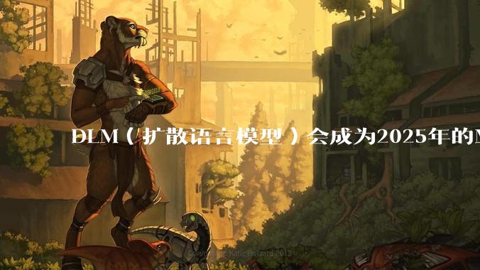 DLM（扩散语言模型）会成为2025年的Mamba吗？