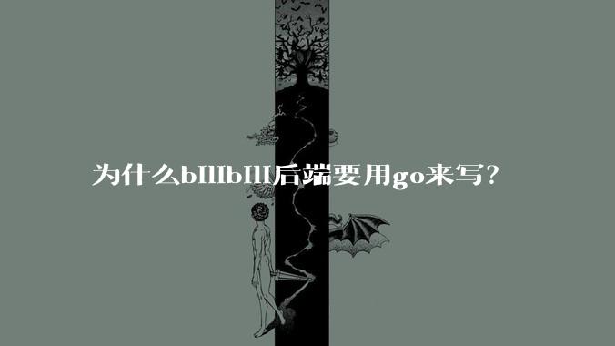 为什么bilibili后端要用go来写？
