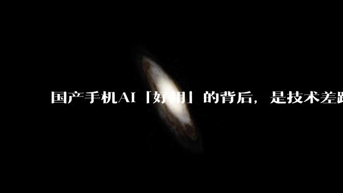 国产手机AI「好用」的背后，是技术差距还是文化差异？