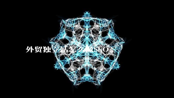 外贸独立站怎么做SEO？