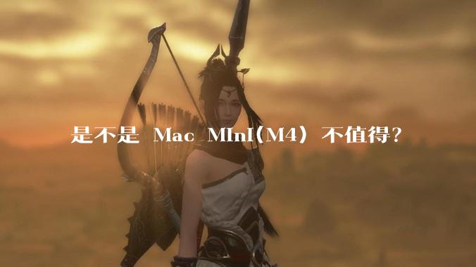 是不是 Mac Mini(M4) 不值得？