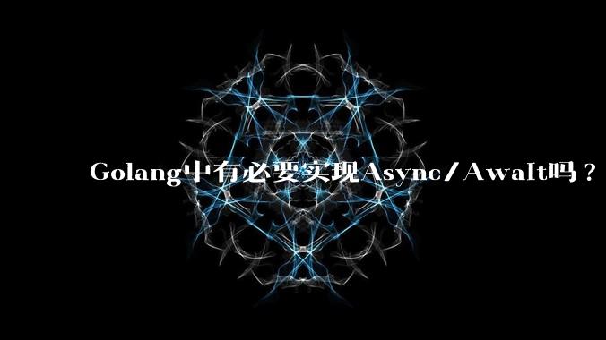 Golang中有必要实现Async/Await吗?