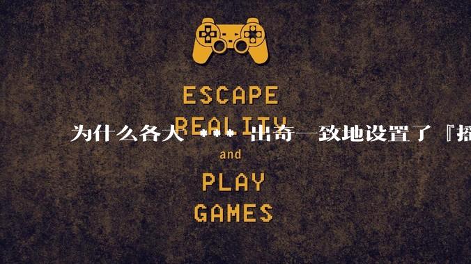 为什么各大 *** 出奇一致地设置了『摇一摇开屏广告』？如何关闭常用 *** 的这些广告？