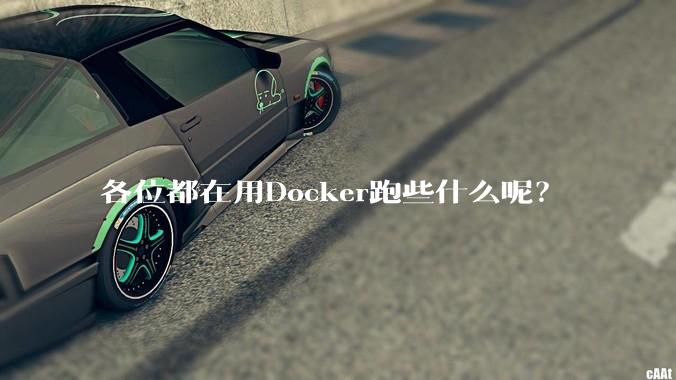各位都在用Docker跑些什么呢？