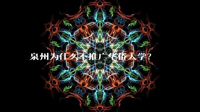 泉州为什么不推广华侨大学？
