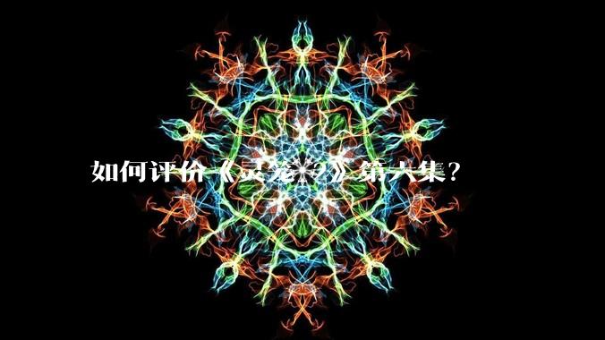 如何评价《灵笼 2》第六集？