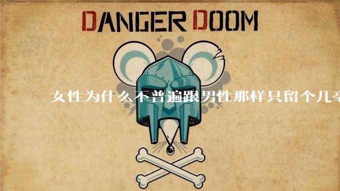 女性为什么不普遍跟男性那样只留个几毫米或2-3厘米短发，女性不觉得长发麻烦吗?
