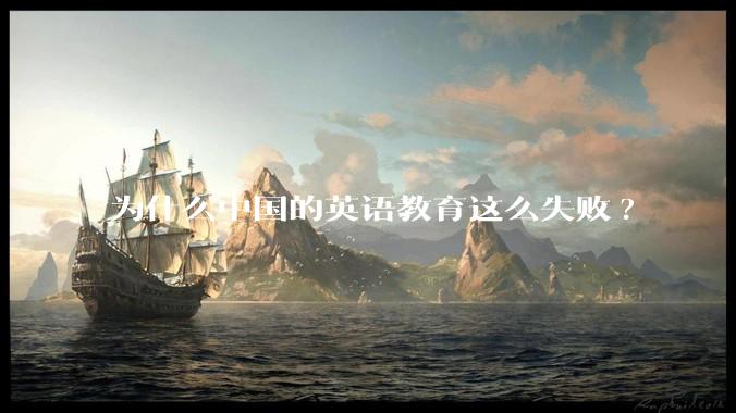 为什么中国的英语教育这么失败?