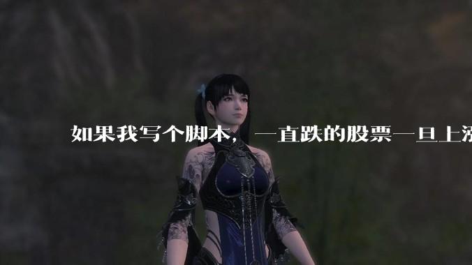 如果我写个脚本，一直跌的股票一旦上涨就立刻（1s内）买，接着一旦下跌就立刻（1s内）卖，会怎样？