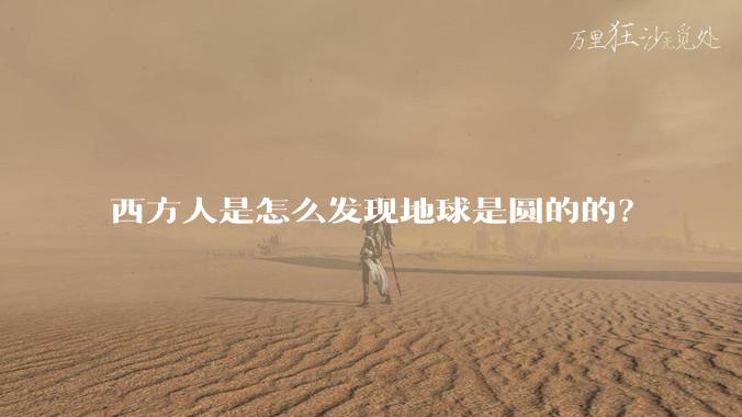 西方人是怎么发现地球是圆的的？