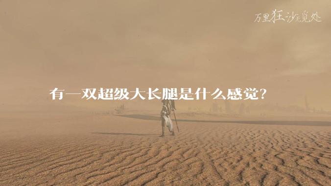 有一双超级大长腿是什么感觉？