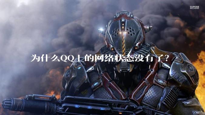 为什么QQ上的网络状态没有了？