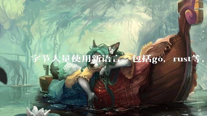 字节大量使用新语言，包括go，rust等，为什么阿里一直都抱着j***a不松手？