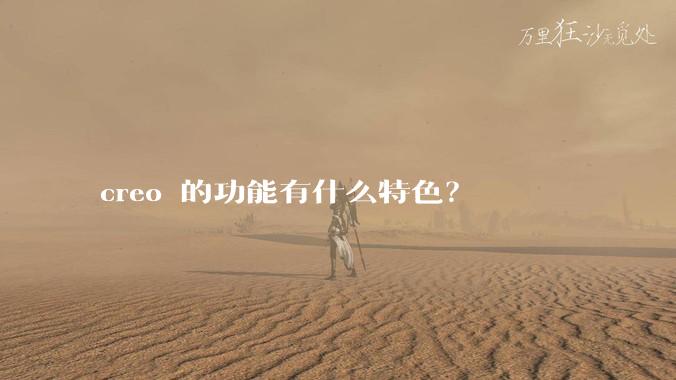 creo 的功能有什么特色？