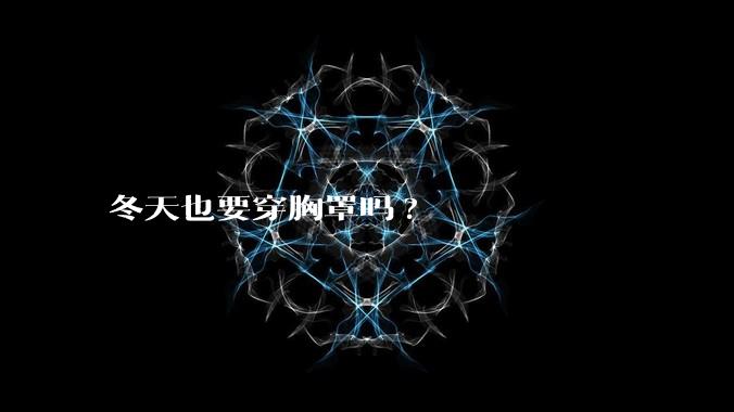 冬天也要穿胸罩吗?