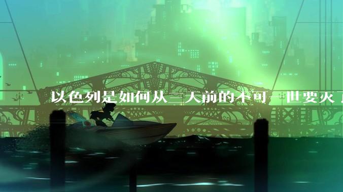 以色列是如何从三天前的不可一世要灭了伊朗到今天的哭哭啼啼要“为生存而战”的？