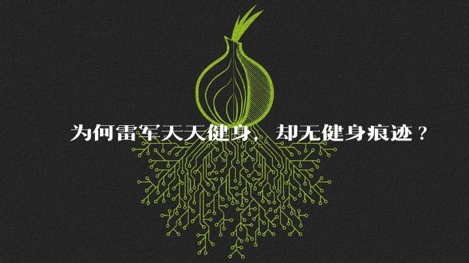 为何雷军天天健身，却无健身痕迹?