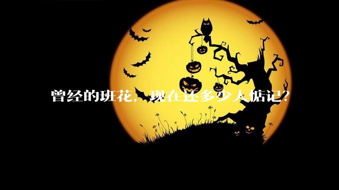 曾经的班花，现在还多少人惦记？