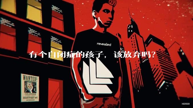 有个自闭症的孩子，该放弃吗？