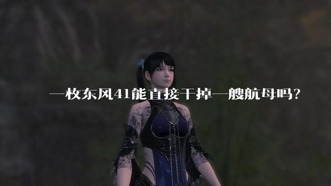 一枚东风41能直接干掉一艘航母吗？