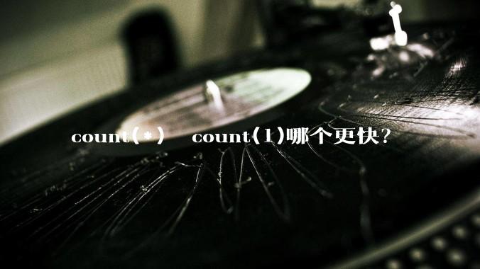 count(*)  count(1)哪个更快？