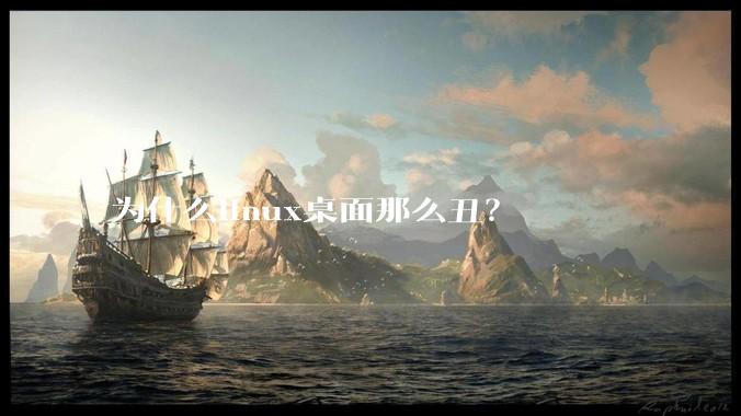 为什么linux桌面那么丑？