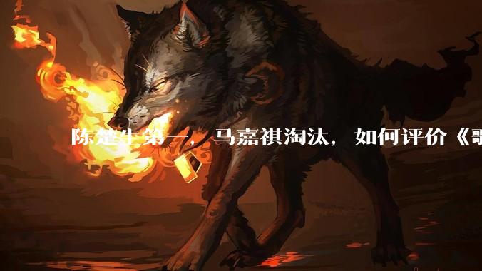 陈楚生第一，马嘉祺淘汰，如何评价《歌手 2025》第六期所有歌手的演唱？