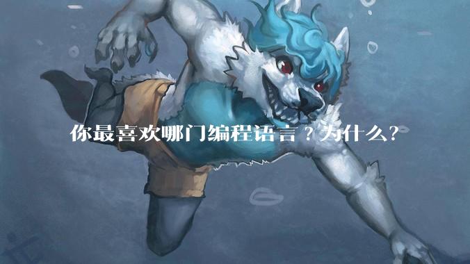 你最喜欢哪门编程语言?为什么？