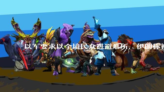 以军要求以全境民众进避难所，伊朗称初步估计本轮袭击使用了 30 枚导弹，以防空系统还能坚持多久？