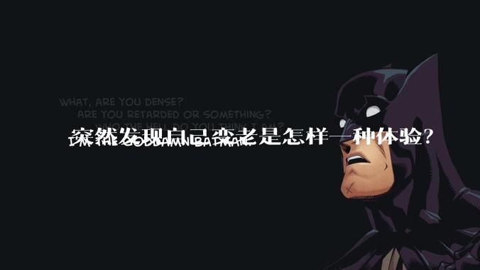 突然发现自己变老是怎样一种体验？