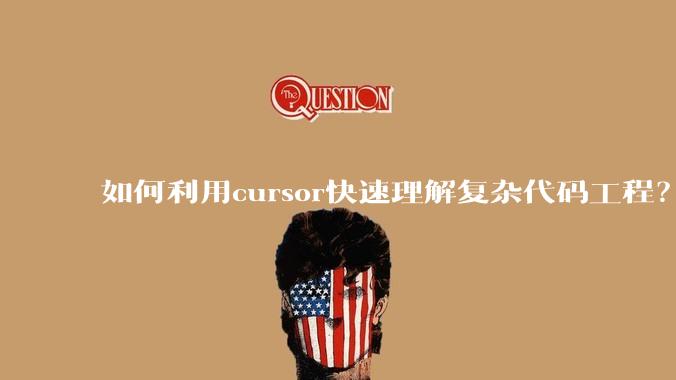 如何利用cursor快速理解复杂代码工程？