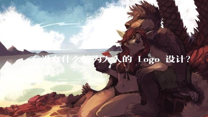 有没有什么惊为天人的 Logo 设计？