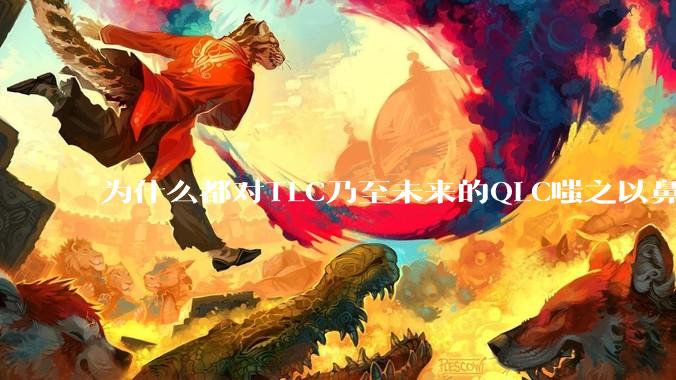 为什么都对TLC乃至未来的QLC嗤之以鼻呢?