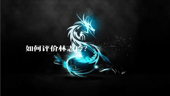 如何评价林志玲？