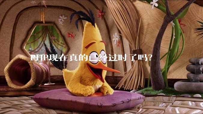 PHP现在真的已经过时了吗？