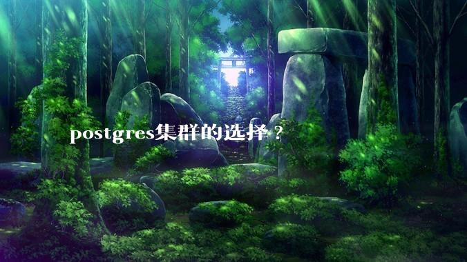 postgres集群的选择?