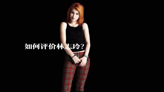 如何评价林志玲？