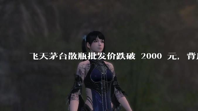飞天茅台散瓶批发价跌破 2000 元，背后什么原因？收藏茅台还能增值吗？