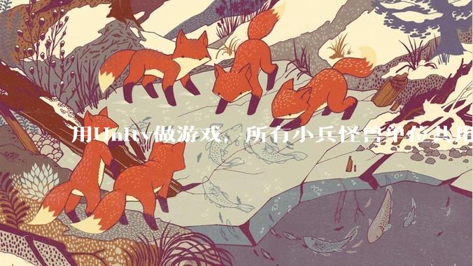 用Unity做游戏，所有小兵怪兽单位共用一个脚本写好还是每个单位用不同的脚本？