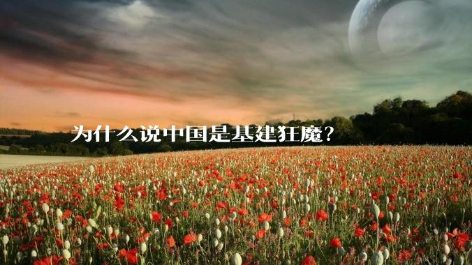 为什么说中国是基建狂魔？