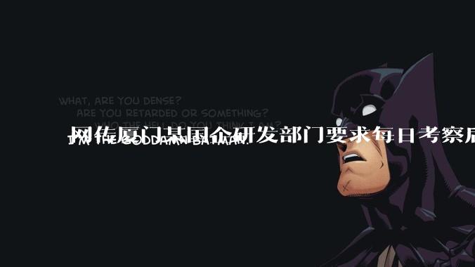 网传厦门某国企研发部门要求每日考察后端 400 行，前端 1000 行代码量，如属实，这个考核合理吗？