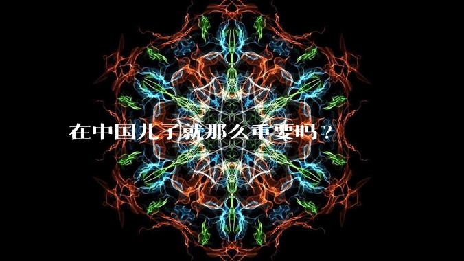 在中国儿子就那么重要吗?