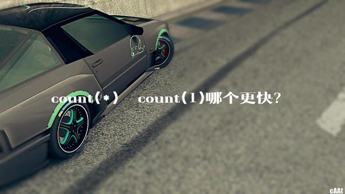 count(*)  count(1)哪个更快？