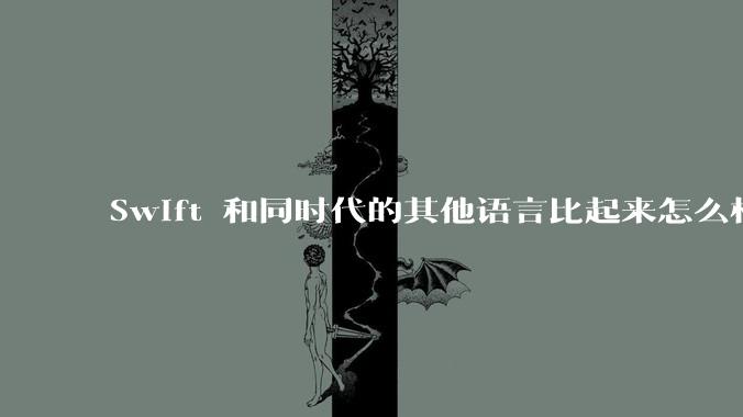 Swift 和同时代的其他语言比起来怎么样？
