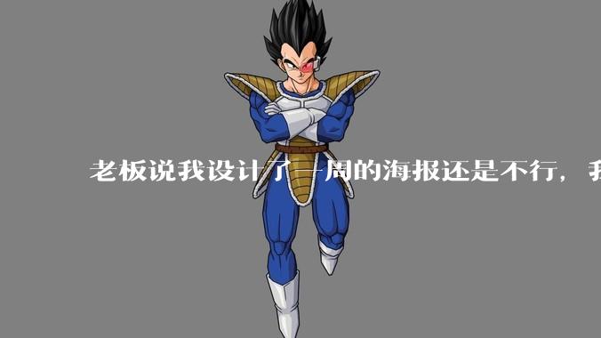 老板说我设计了一周的海报还是不行，我到底该怎么学啊？