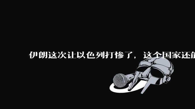 伊朗这次让以色列打惨了，这个国家还能挺过来吗？